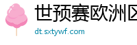 世预赛欧洲区赛程表